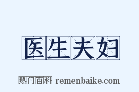 医生夫妇是什么意思的图片